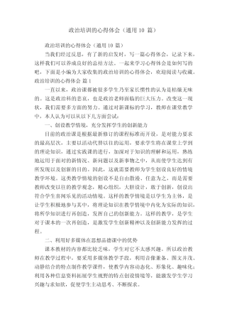 政治培训的心得体会(通用10则)