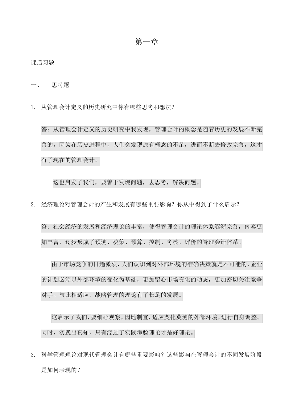 管理会计课后习题学习指导书习题答案_第1页