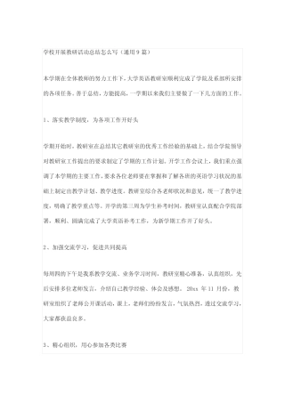 学校开展教研活动总结怎么写(通用9则)