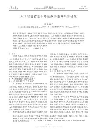 人工智能背景下师范数字素养培育研究