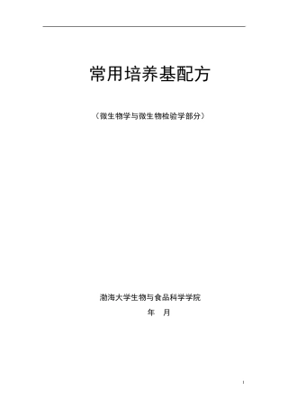 常用培养基配方