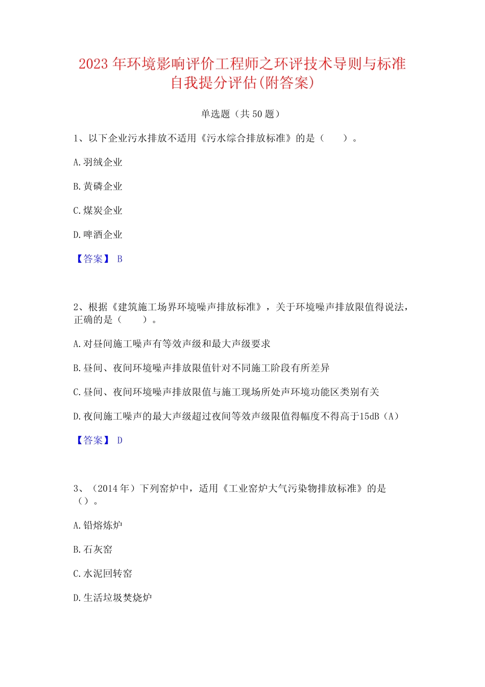 2023年环境影响评价工程师之环评技术导则与标准自我提分评估(附答案_第1页