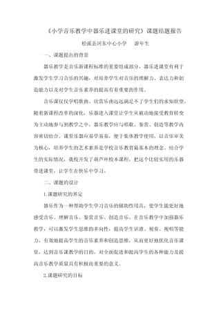 【VIP专享】《小学音乐教学中器乐进课堂的研究》课题结题报告