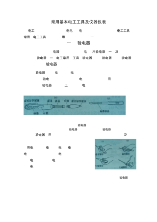 常用基本电工工具及仪器仪表