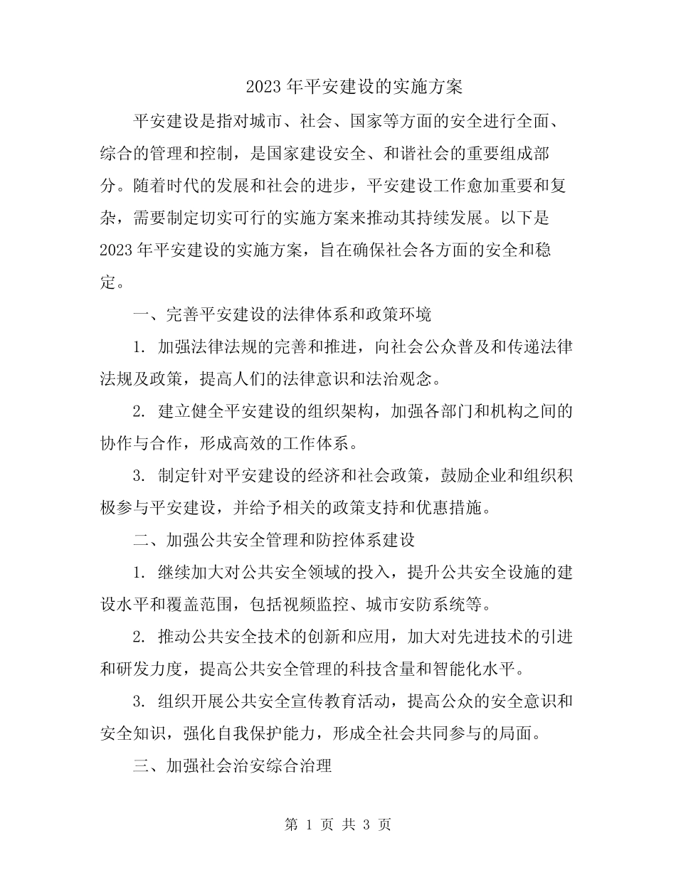 2023年平安建设的实施方案_第1页