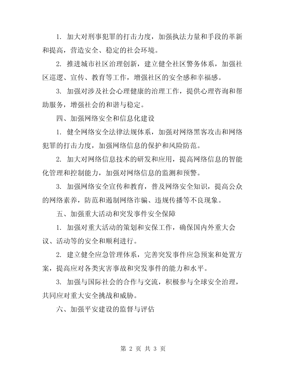 2023年平安建设的实施方案_第2页