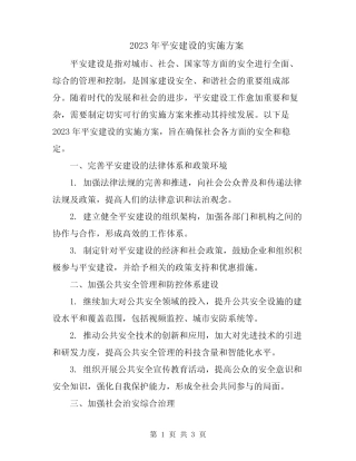 2023年平安建设的实施方案