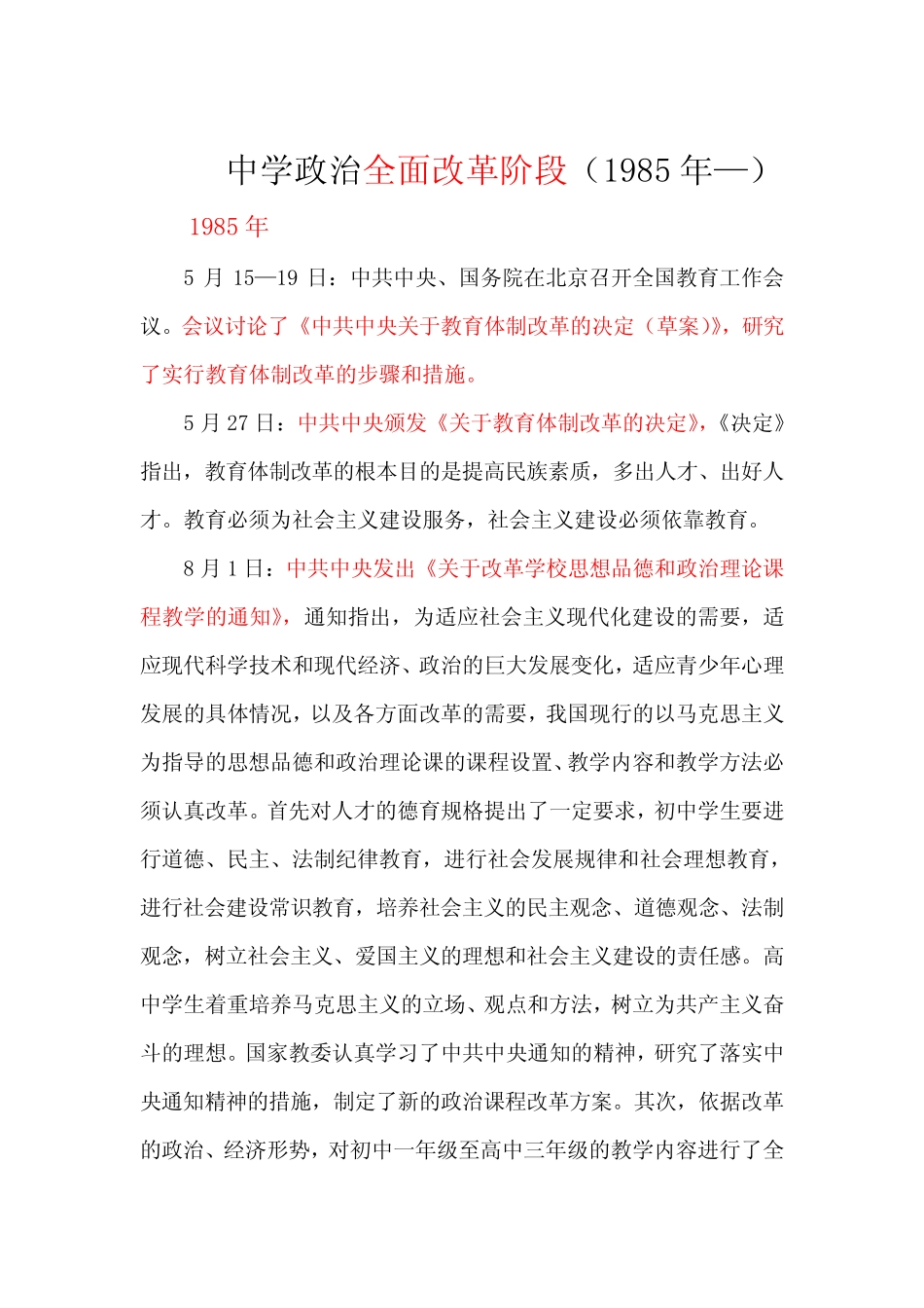 中学思想政治课全面改革的阶段(1985—2009)_第1页