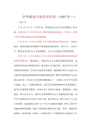 中学思想政治课全面改革的阶段(1985—2009)