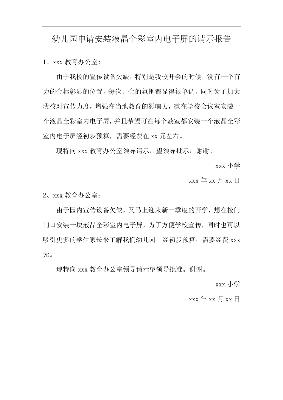 幼儿园申请安装液晶全彩室内电子屏的请示报告_第1页