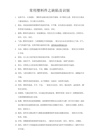 常用塑料件之缺陷及识别