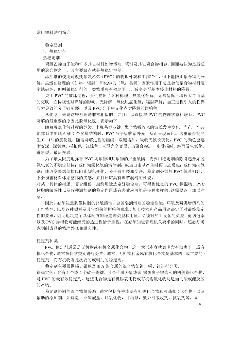 常用塑料助剂简介_第1页