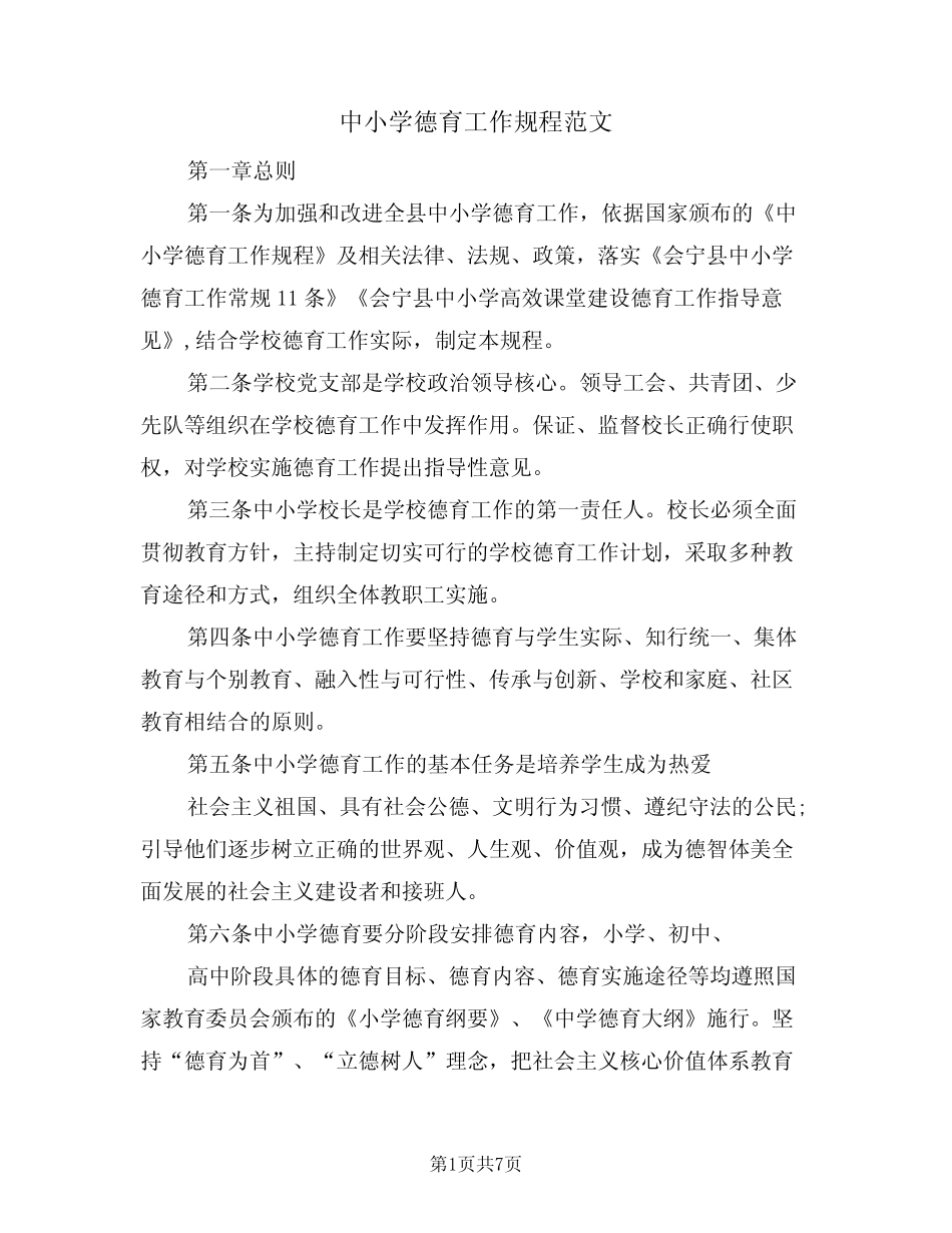 中小学德育工作规程范文(2则)_第1页