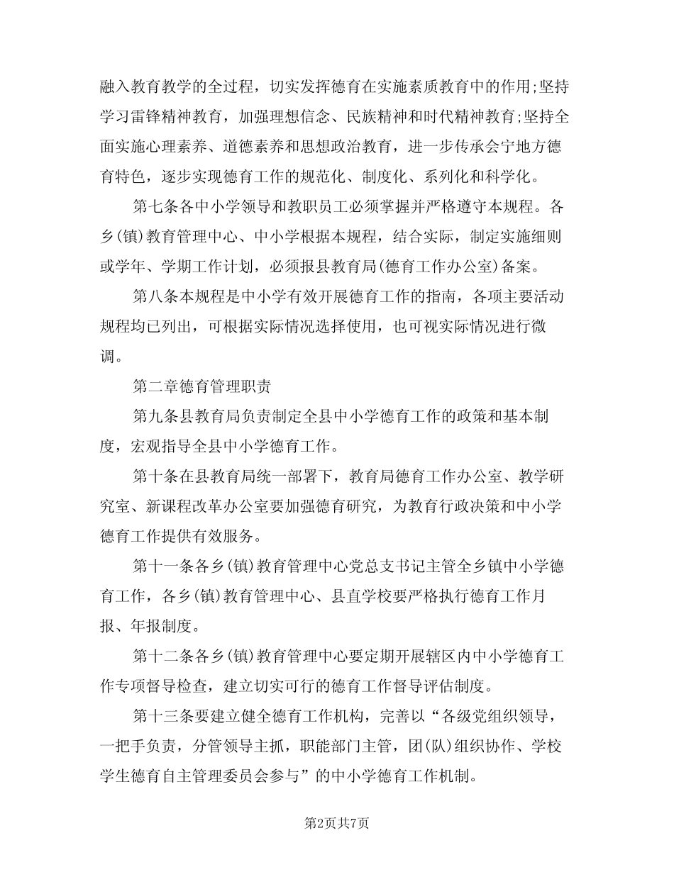 中小学德育工作规程范文(2则)_第2页