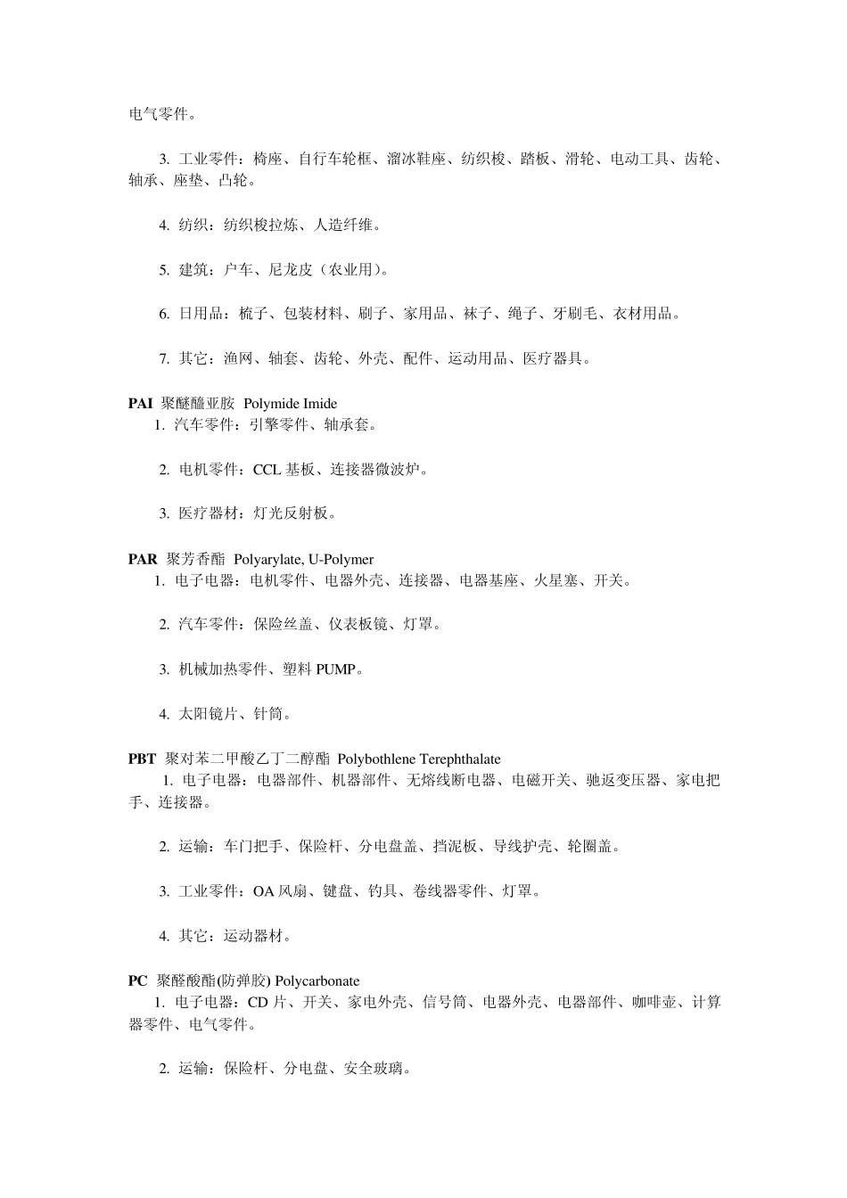 常用塑料原料使用情况一览表_第3页
