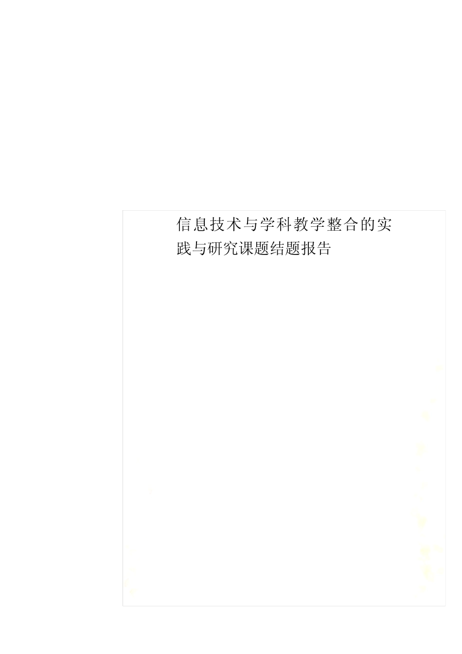 信息技术与学科教学整合的实践与研究课题结题报告_第1页