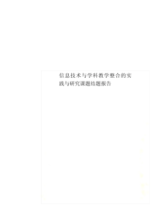 信息技术与学科教学整合的实践与研究课题结题报告