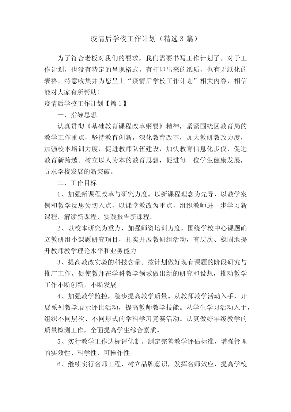 疫情后学校工作计划(精选3则)_第1页
