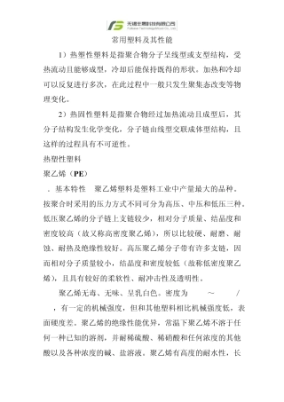 常用塑料及其性能