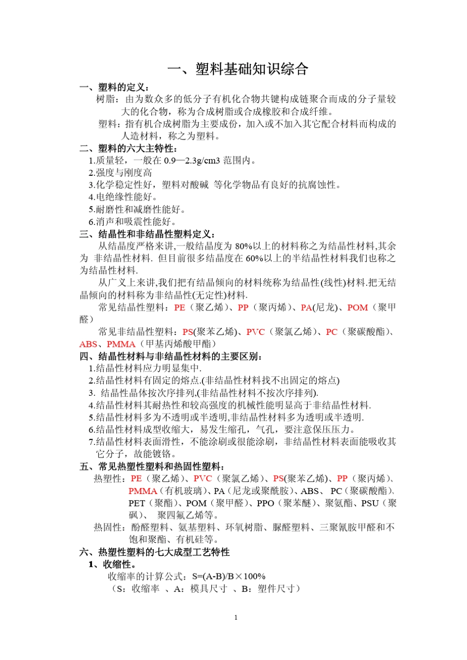 常用塑料基础知识综合_第1页
