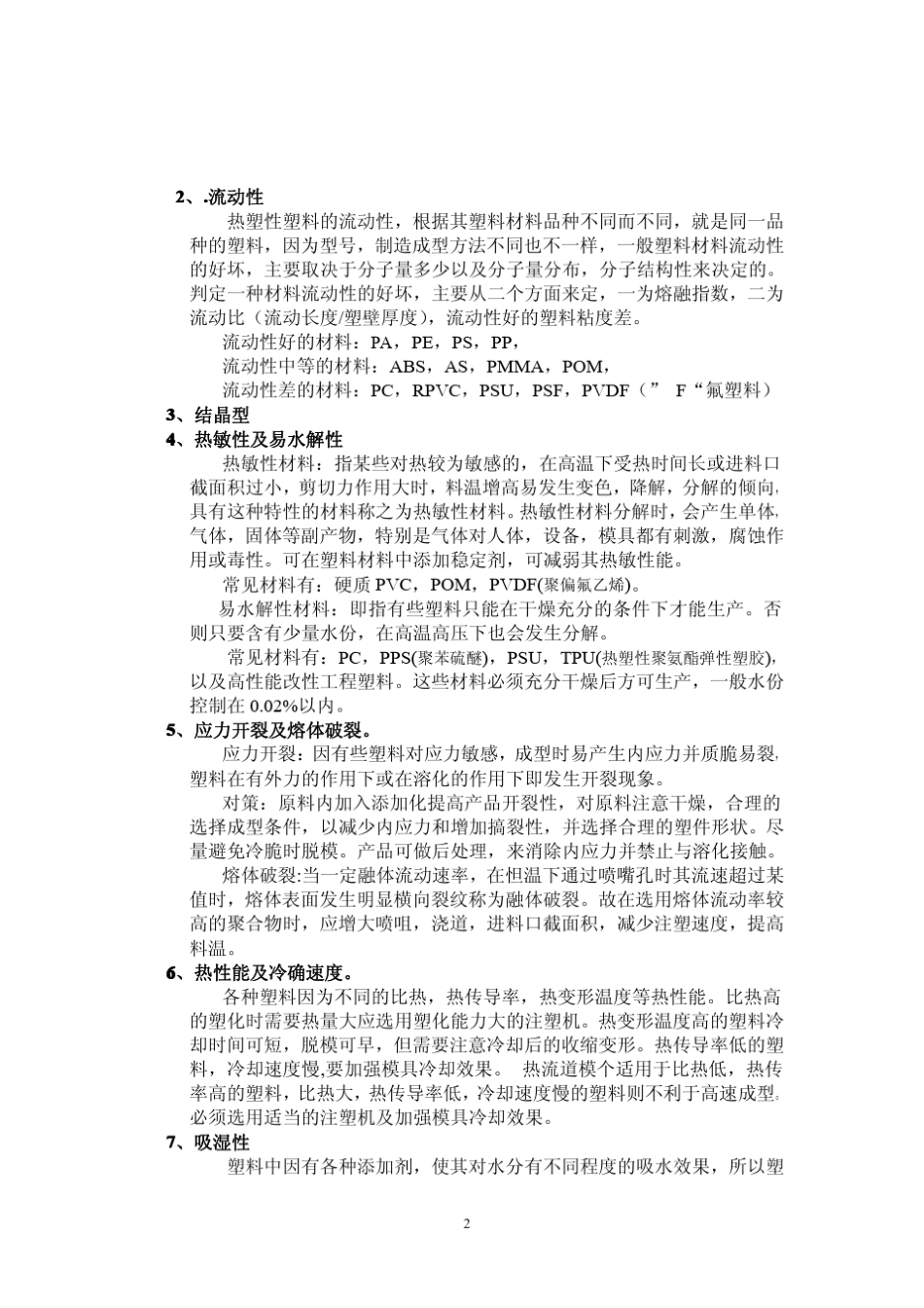 常用塑料基础知识综合_第2页