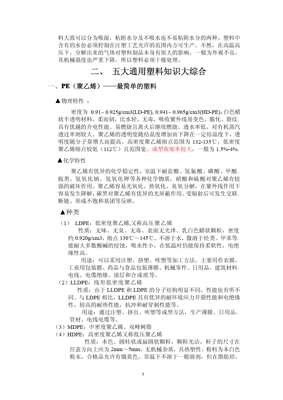 常用塑料基础知识综合_第3页