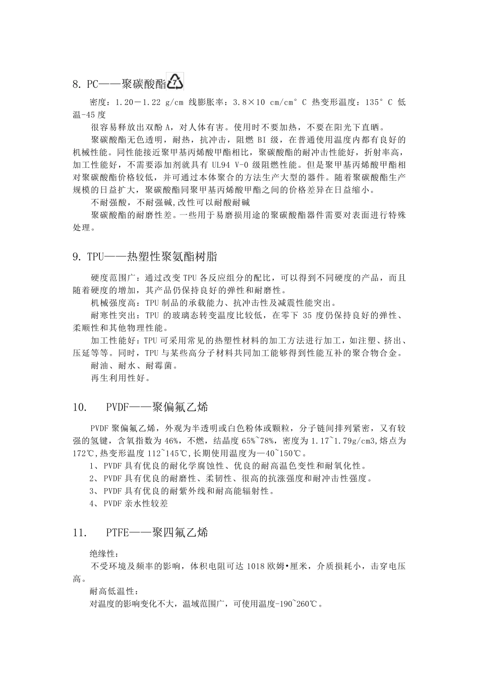 常用塑料材料性质_第3页