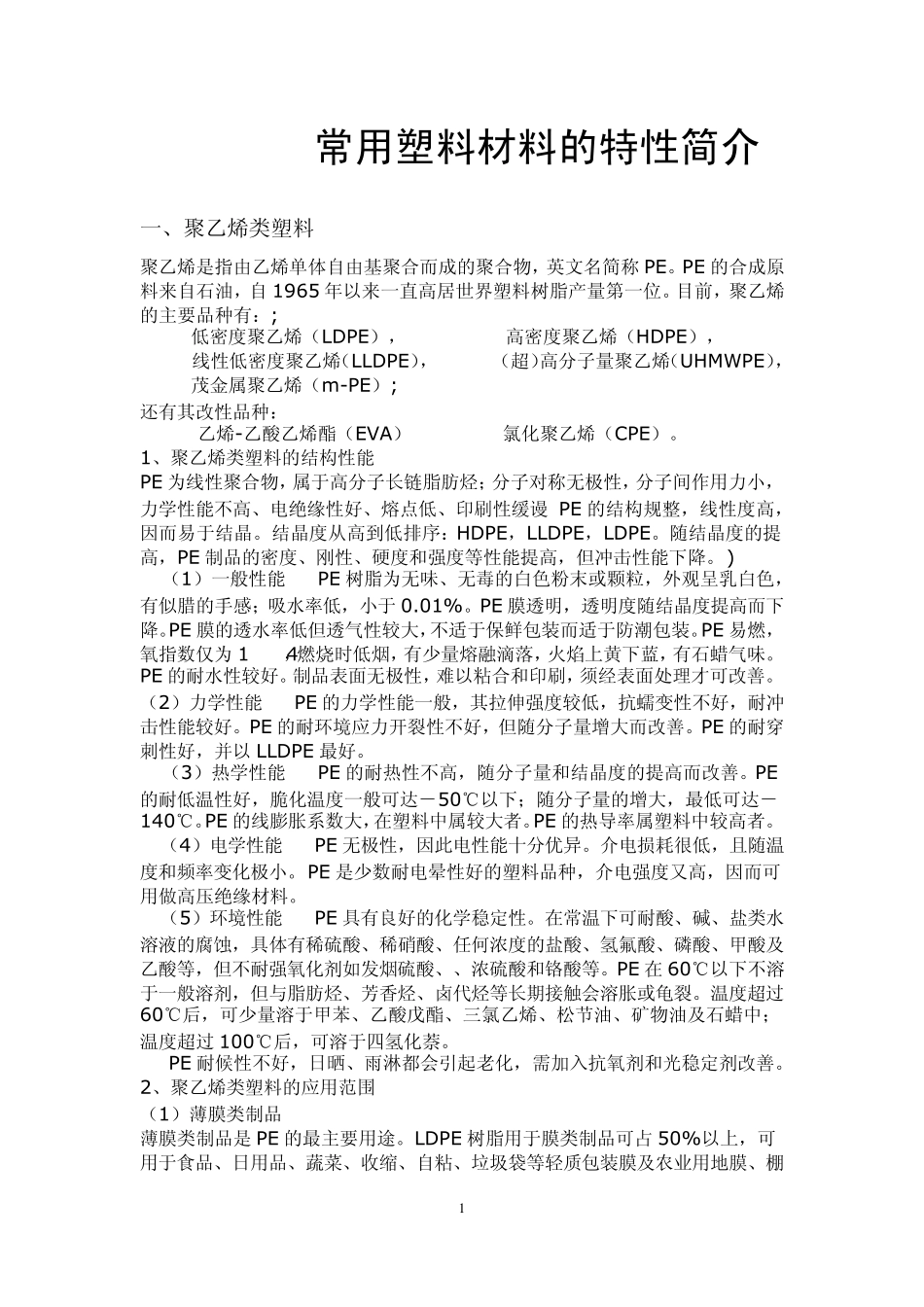 常用塑料材料的特性简介_第1页