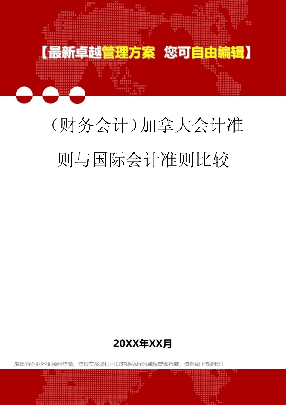 2020年(财务会计)加拿大会计准则与国际会计准则比较_第1页