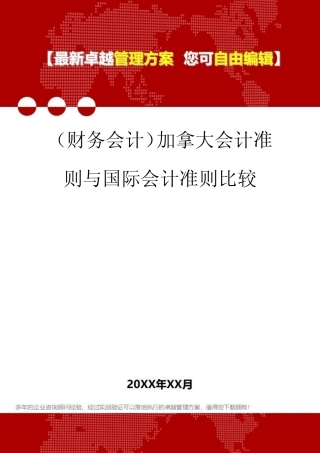 2020年(财务会计)加拿大会计准则与国际会计准则比较
