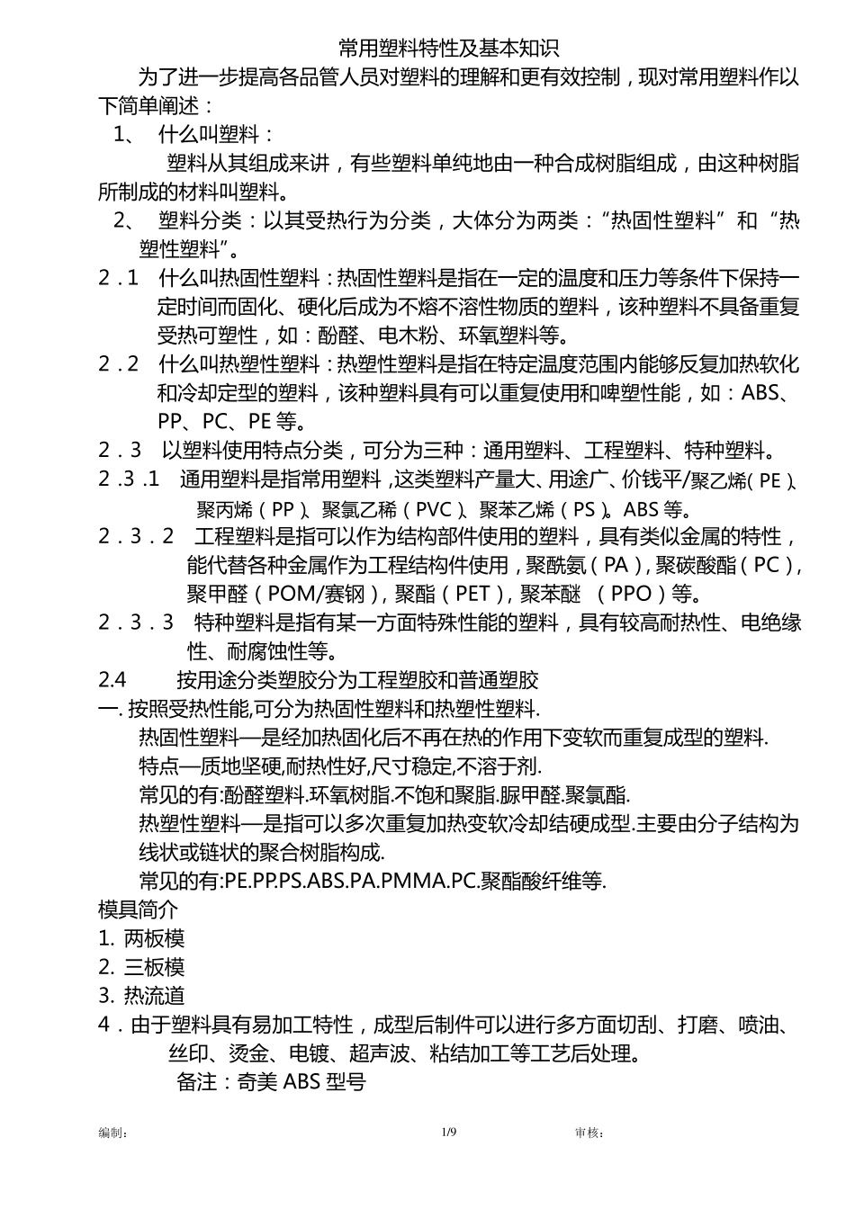 常用塑料特性及基本知识_第1页