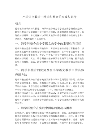 小学语文教学中跨学科整合的实践与思考