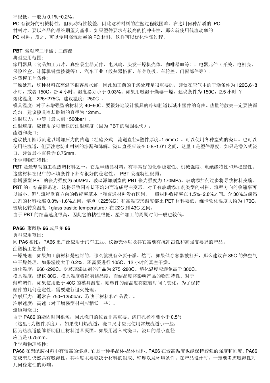 常用塑料特性及成型温度_第3页