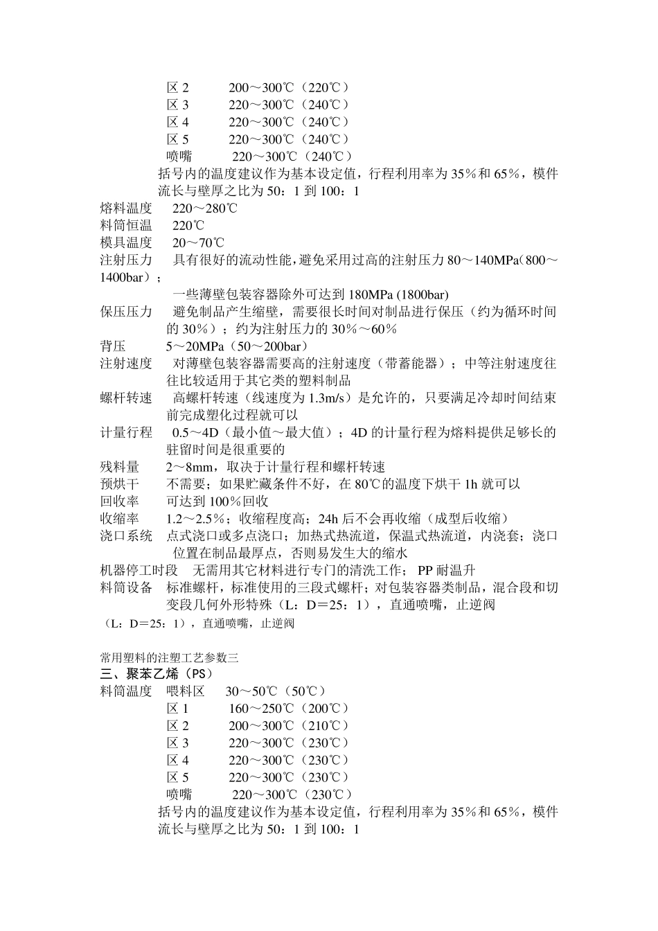 常用塑料的注塑工艺参数一_第2页