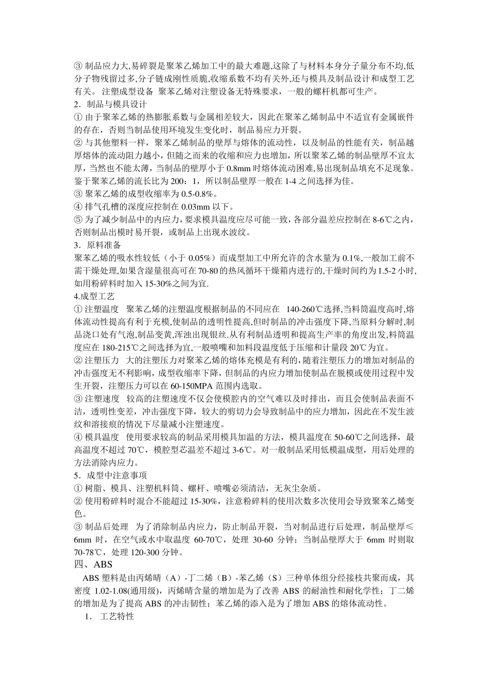 常用塑料的注塑工艺_第3页