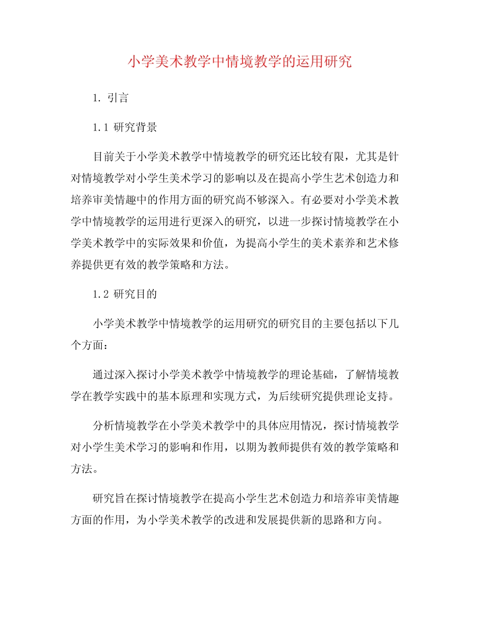 小学美术教学中情境教学的运用研究_第1页
