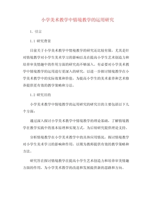 小学美术教学中情境教学的运用研究