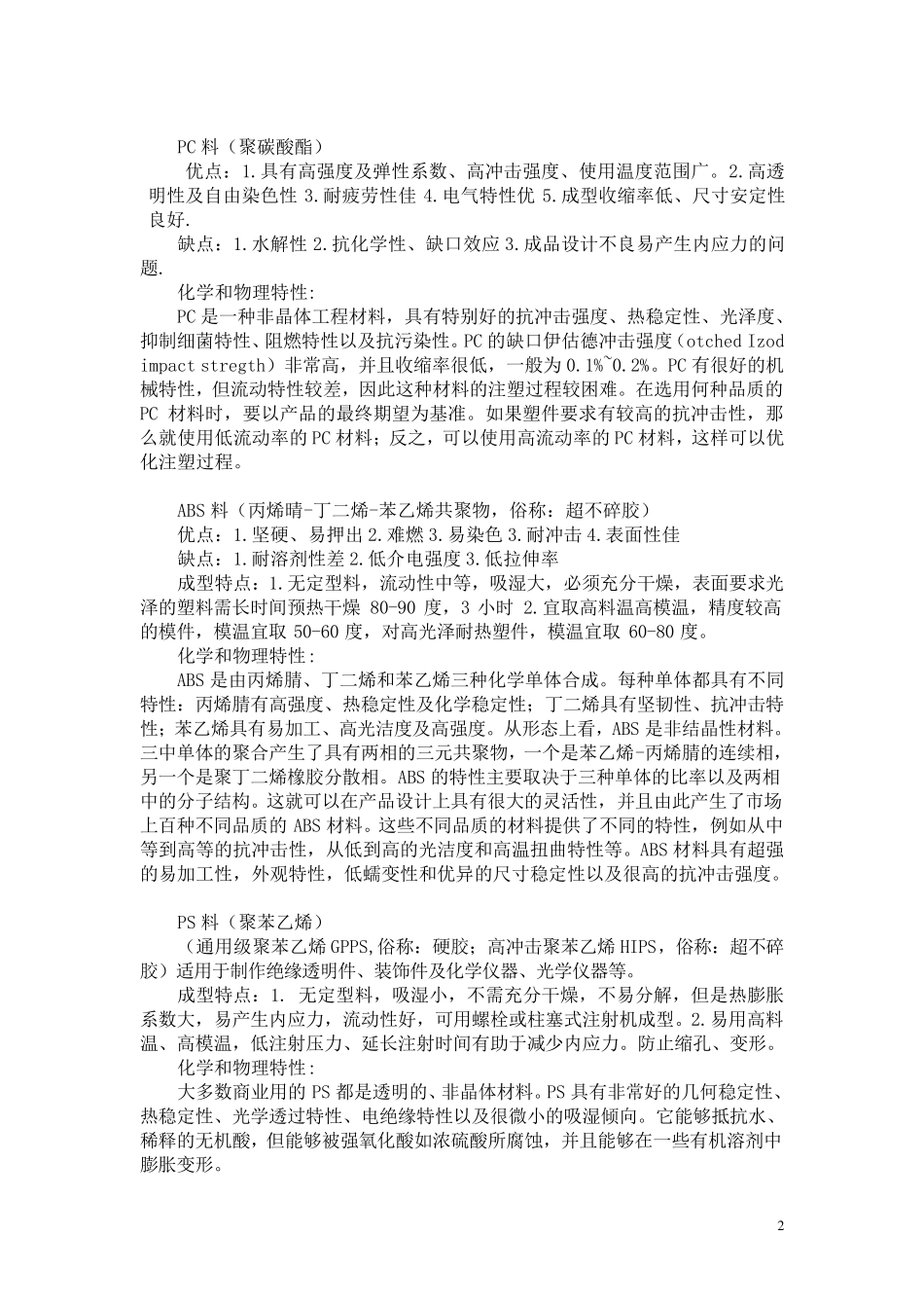 常用塑料种类、优缺点、缺陷_第2页
