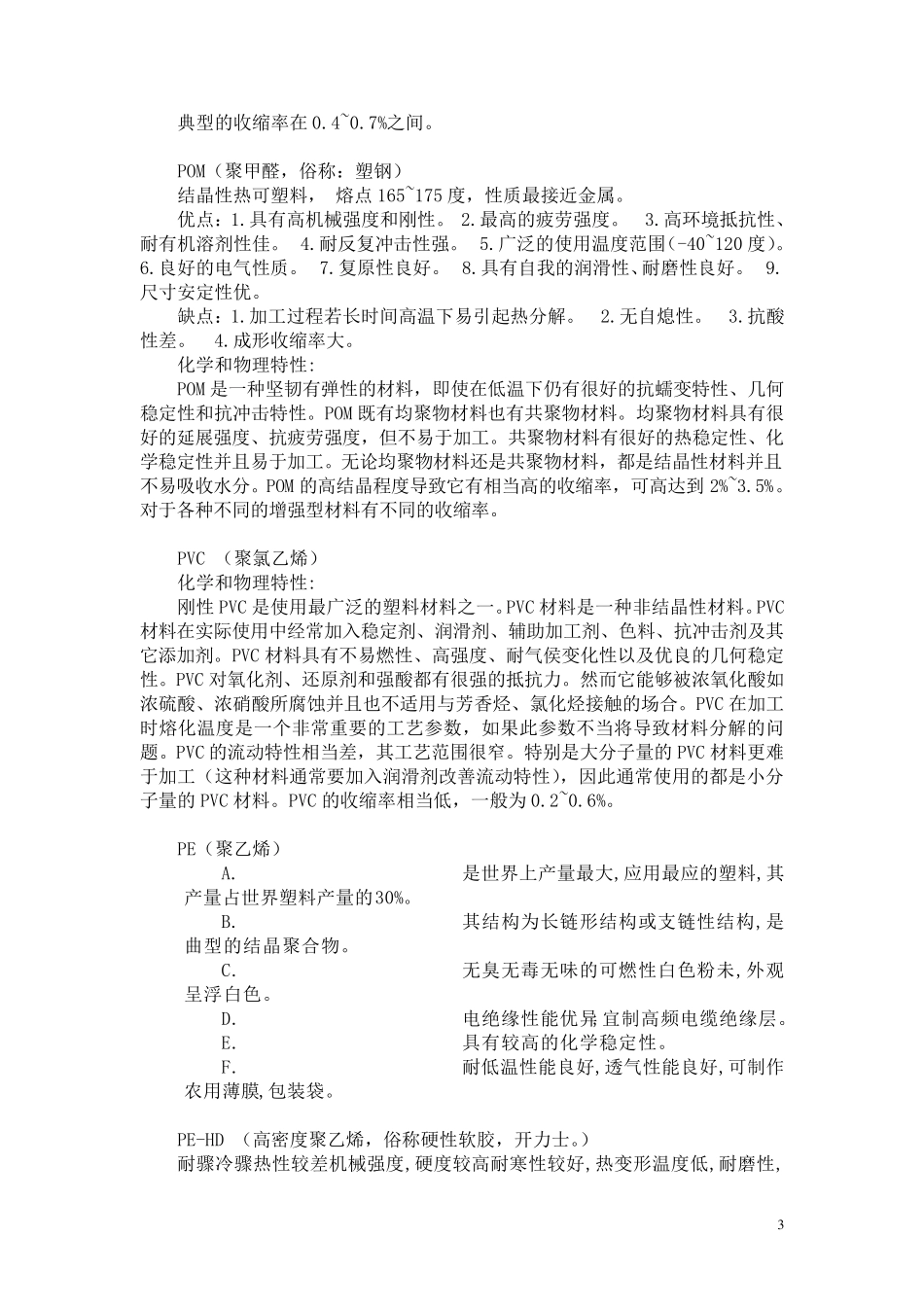 常用塑料种类、优缺点、缺陷_第3页