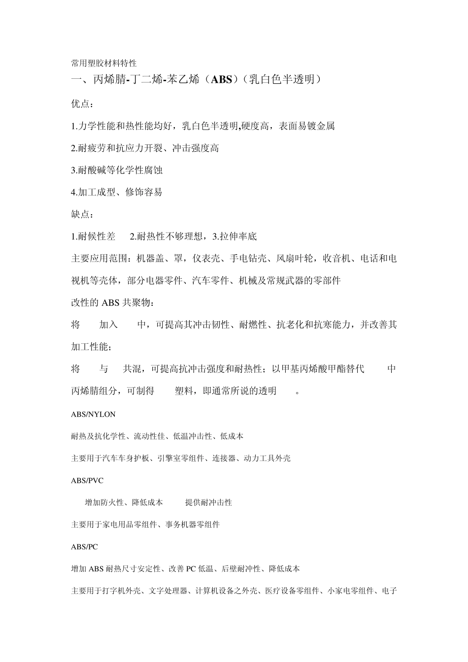 常用塑胶优点和缺点_第1页