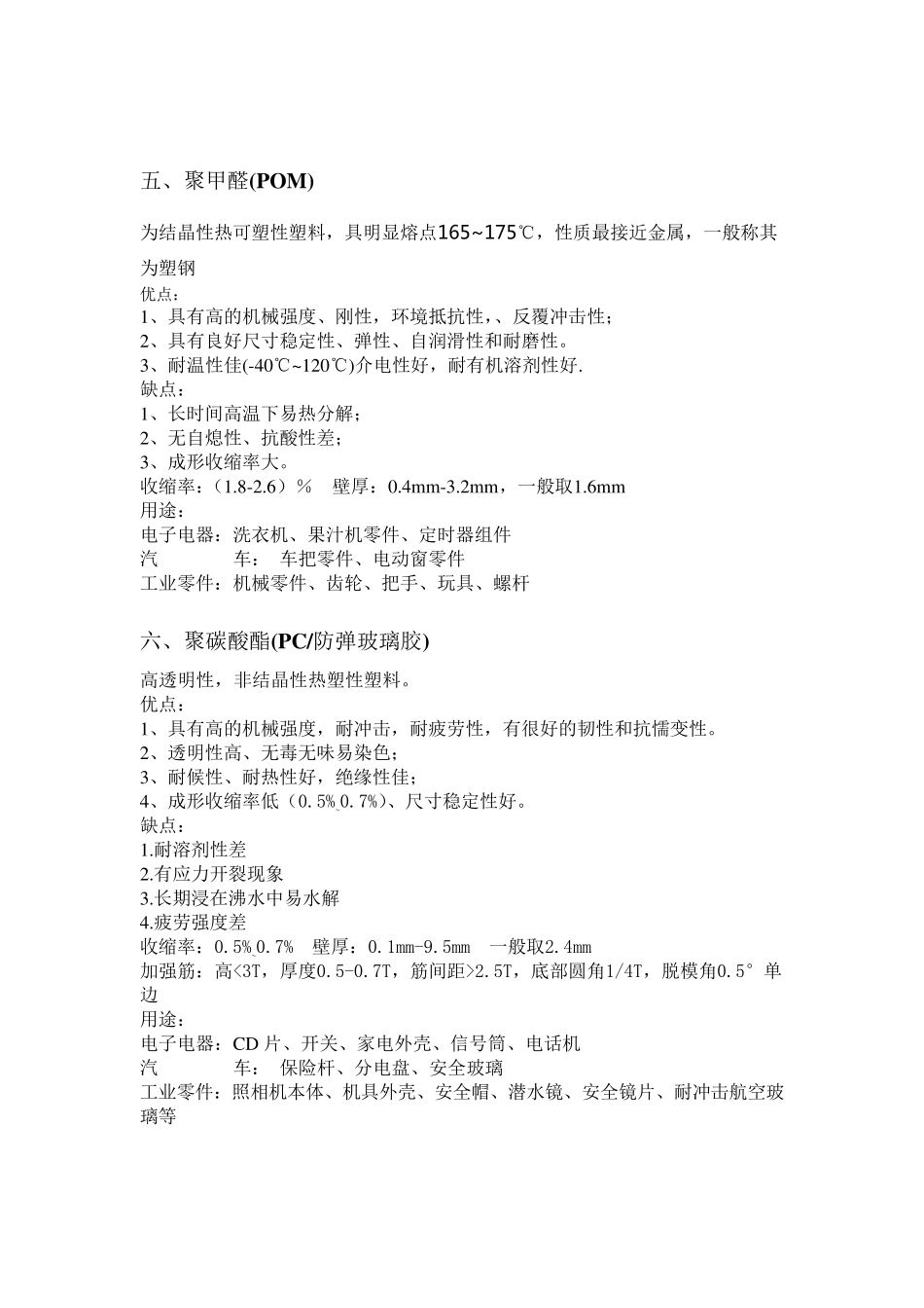 常用塑胶材料特性大全_第3页