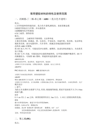 常用塑胶材料特性大全