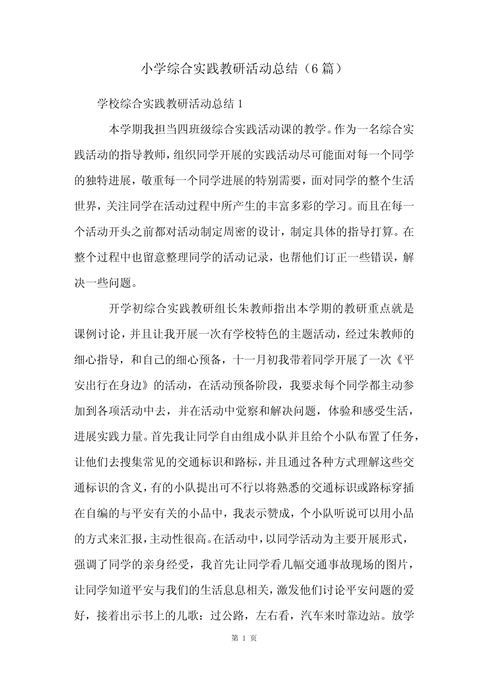 小学综合实践教研活动总结(6则)_第1页