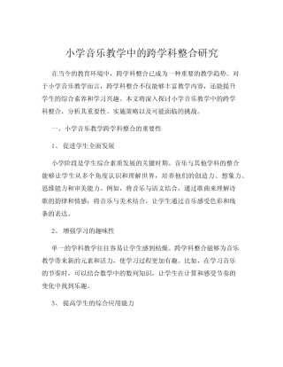 小学音乐教学中的跨学科整合研究