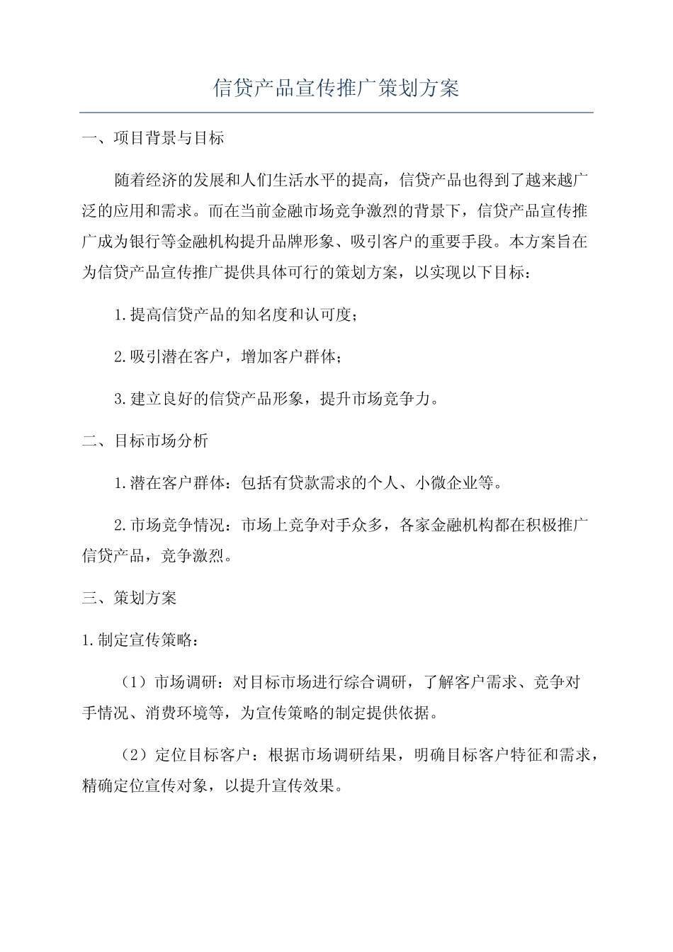 信贷产品宣传推广策划方案_第1页