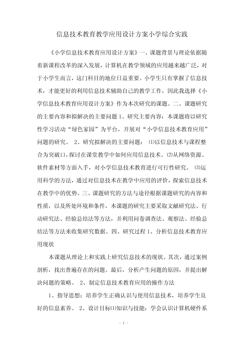信息技术教育教学应用设计方案小学综合实践_第1页