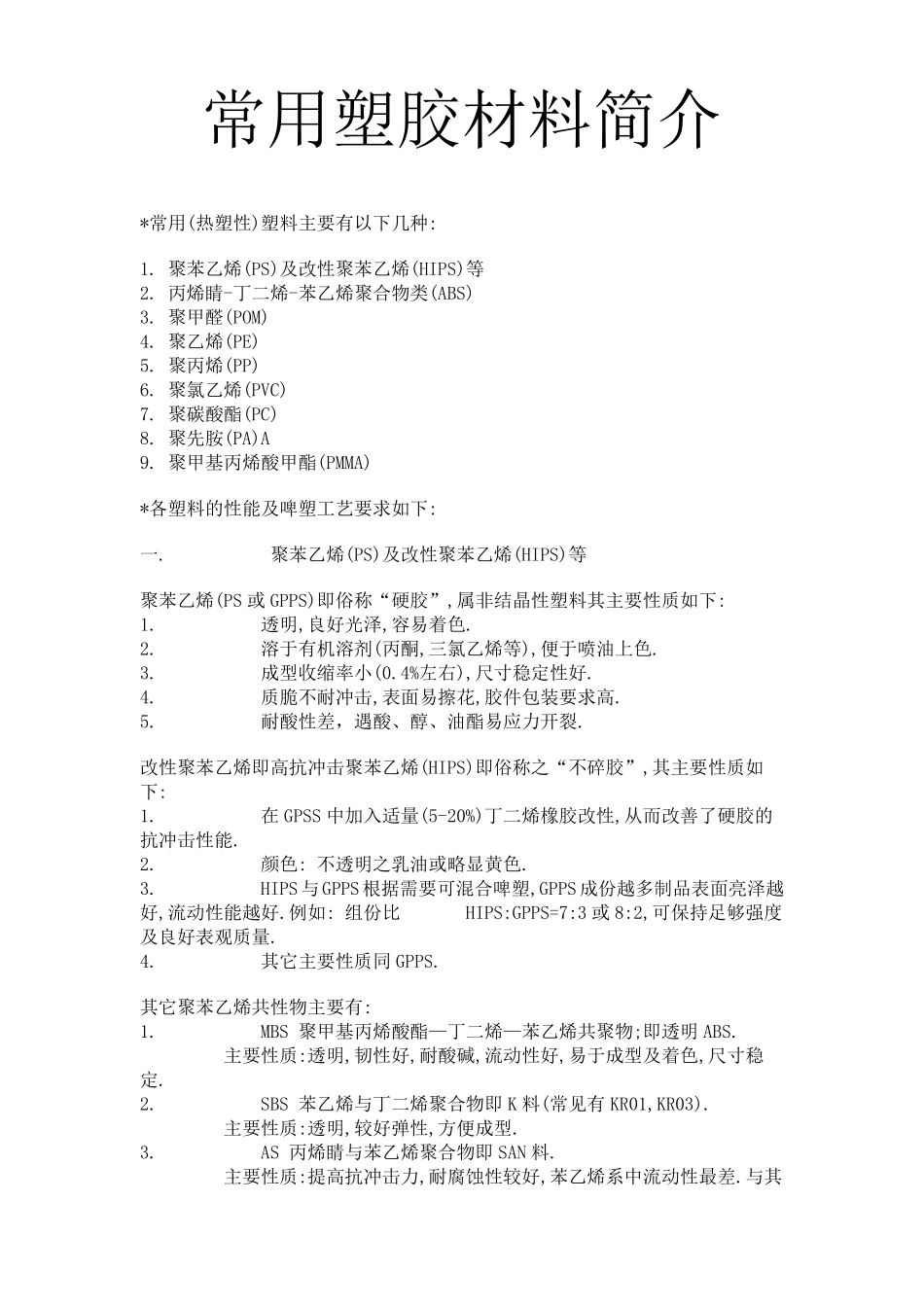 常用塑胶材料简介_第1页