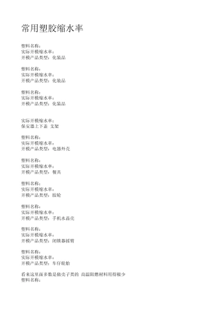 常用塑胶缩水率