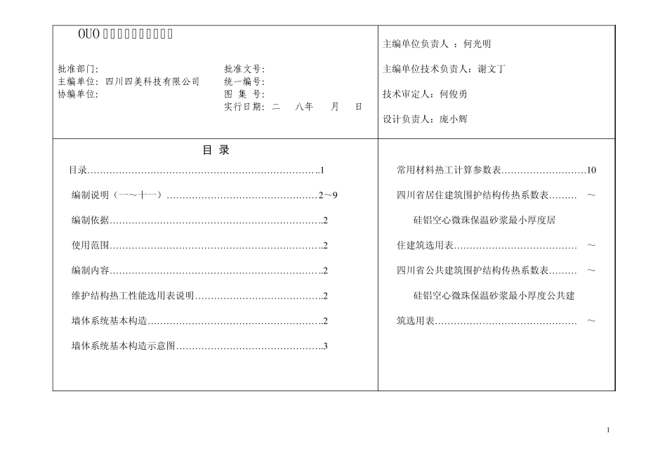 常用墙体材料热工性能计算参数表—四川_第2页