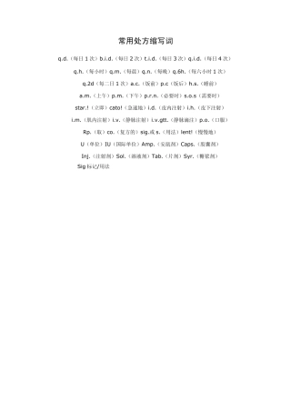 常用处方缩写词